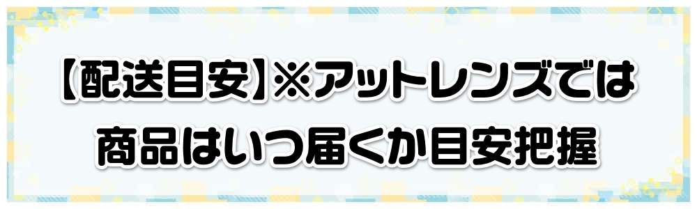 【配送目安】※アットレンズでは商品はいつ届くか目安把握